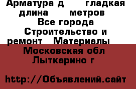 Арматура д. 10 (гладкая) длина 11,7 метров. - Все города Строительство и ремонт » Материалы   . Московская обл.,Лыткарино г.